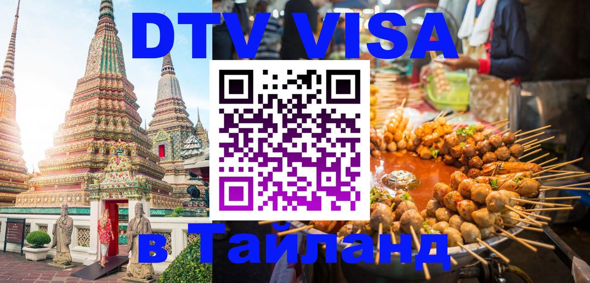 DTV (ДТВ) visa Таиланд Новосибирск 
