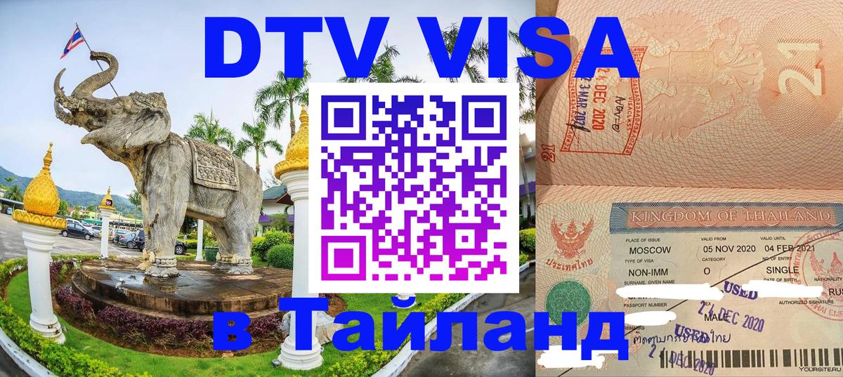 Visa в Таиланд 
